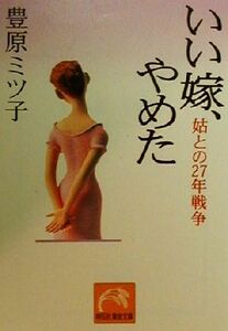 いい嫁、やめた 姑との２７年戦争 祥伝社黄金文庫／豊原ミツ子(著者)