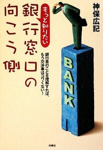 もっと知りたい銀行窓口の向こう側 扶桑社文庫／神保広記【著】