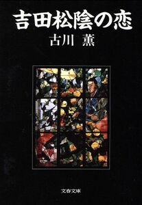 吉田松陰の恋 文春文庫／古川薫【著】