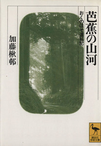 芭蕉の山河 おくのほそ道私記 講談社学術文庫／加藤楸邨【著】