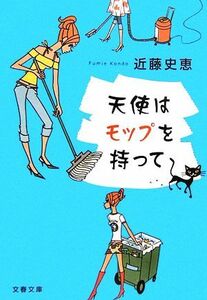 天使はモップを持って 文春文庫／近藤史恵【著】