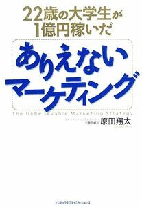 ２２歳の大学生が１億円稼いだありえないマーケティング／原田翔太【著】