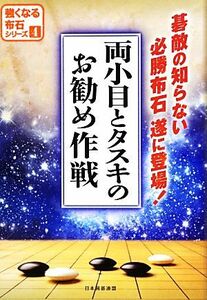 両小目とタスキのお勧め作戦 強くなる布石シリーズ４／日本囲碁連盟【編】