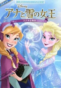 アナと雪の女王 ステキな毎日 まるごとディズニーブックス／増井彩乃(訳者),ディズニー・パブリッシング・ワールドワイド