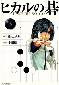 ヒカルの碁（文庫版）(３) 集英社Ｃ文庫／小畑健(著者),ほったゆみ