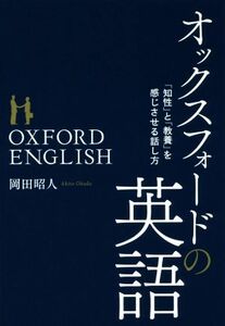 オックスフォードの英語 「知性」と「教養」を感じさせる話し方／岡田昭人(著者)