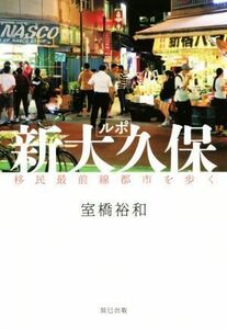 ルポ新大久保 移民最前線都市を歩く／室橋裕和(著者)