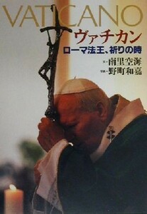 ヴァチカン ローマ法王、祈りの時／南里空海(著者),野町和嘉