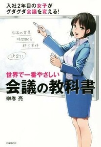 世界で一番やさしい会議の教科書／榊巻亮(著者)