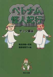 ベトナム怪人紀行 角川文庫／ゲッツ板谷(著者),鴨志田穣(著者)