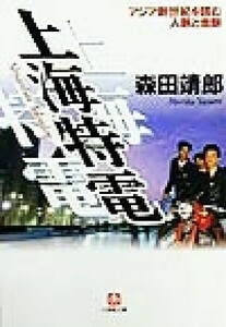 上海特電 アジア新世紀を読む人脈と金脈 小学館文庫／森田靖郎(著者)