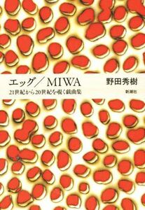 エッグ／ＭＩＷＡ ２１世紀から２０世紀を覗く戯曲集／野田秀樹(著者)