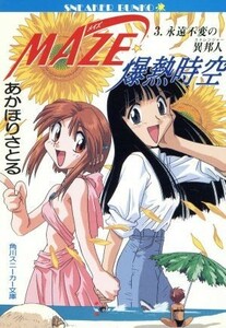 ＭＡＺＥ☆爆熱時空(３) 永遠不変の異邦人 角川スニーカー文庫／あかほりさとる(著者)