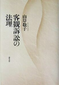 客観訴訟の法理／山岸敬子(著者)