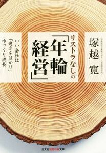 リストラなしの「年輪経営」 いい会社は「遠きをはかり」ゆっくり成長 知恵の森文庫／塚越寛(著者)