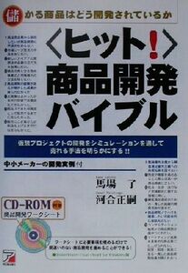 「ヒット！」商品開発バイブル アスカビジネス／馬場了(著者),河合正嗣(著者)