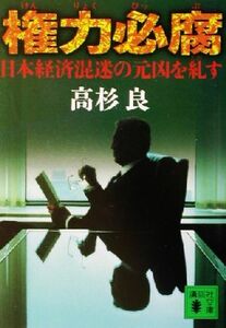 権力必腐 日本経済混迷の元凶を糾す 講談社文庫／高杉良(著者)