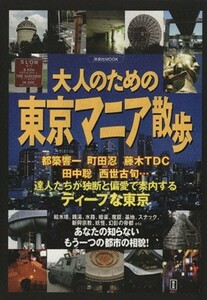 大人のための東京マニア散歩／旅行・レジャー・スポーツ