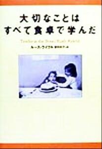 大切なことはすべて食卓で学んだ／ルースライクル(著者),曽田和子(訳者)