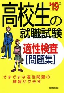 高校生の就職試験　適性検査問題集(’１９年版)／成美堂出版