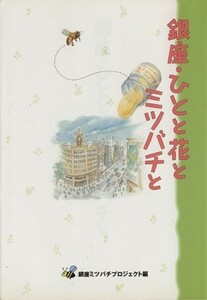 銀座・ひとと花とミツバチと／銀座ミツバチプロジェクト(著者)