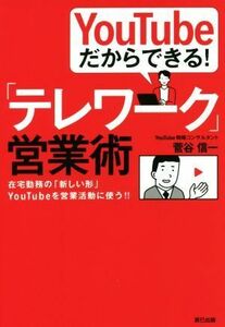 ＹｏｕＴｕｂｅだからできる！「テレワーク」営業術 在宅勤務の「新しい形」ＹｏｕＴｕｂｅを営業活動に使う！！／菅谷信一(著者)