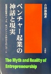 ベンチャー起業の神話と現実　起業家教育のメッカ，米バブソン大学からのレポート 古田竜助／著