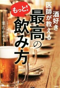 酒好き医師が教える　もっと！最高の飲み方／葉石かおり(著者),浅部伸一