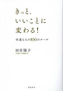 きっと、いいことに変わる！ 幸運な人の１００のルール／田宮陽子(著者)