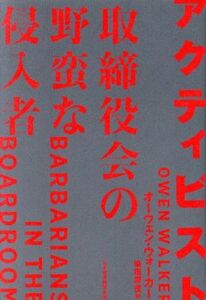 アクティビスト 取締役会の野蛮な侵入者／オーウェン・ウォーカー(著者),染田屋茂(訳者)