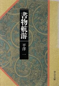 書物航游 中公文庫／平沢一(著者)