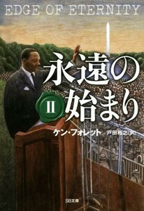 永遠の始まり(II) ＳＢ文庫／ケン・フォレット(著者),戸田裕之(訳者)