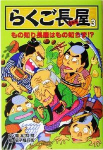 らくご長屋(３) もの知り長屋はもの知らず！？／岡本和明(著者),尼子騒兵衛