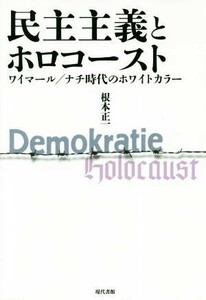 民主主義とホロコースト ワイマール／ナチ時代のホワイトカラー／根本正一(著者)