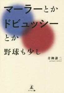 マーラーとかドビュッシーとか～野球も少し～／青柳謙二(著者)