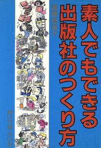 素人でもできる出版社のつくり方／嘉藤慎哉(著者)