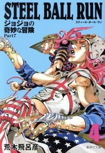 ＳＴＥＥＬ　ＢＡＬＬ　ＲＵＮ（文庫版）(４) ジョジョの奇妙な冒険　Ｐａｒｔ７ 集英社Ｃ文庫／荒木飛呂彦(著者)