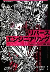 リバースエンジニアリング Ｐｙｔｈｏｎによるバイナリ解析技法 Ａｒｔ　Ｏｆ　Ｒｅｖｅｒｓｉｎｇ／ジャスティンサイツ【著】，安藤慶一【