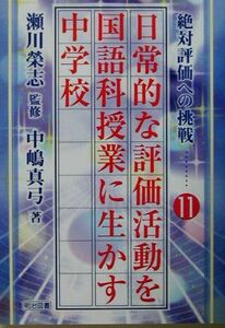 日常的な評価活動を国語科授業に生かす　中学校 絶対評価への挑戦１１／瀬川栄志【監修】，中嶋真弓【著】