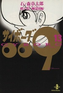 サイボーグ００９（秋田文庫版）(１３) 甦る黒い幽霊団編 秋田文庫／石ノ森章太郎(著者)