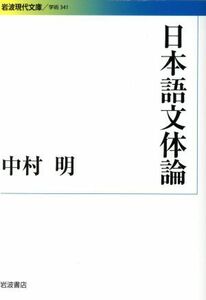 日本語文体論 岩波現代文庫　学術３４１／中村明(著者)