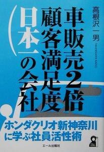 車販売２倍・顧客満足度日本一の会社 ホンダクリオ新神奈川に学ぶ社員活性術／高根沢一男(著者)