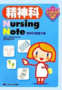 精神科Ｎｕｒｓｉｎｇ　Ｎｏｔｅ 精神科看護手帳／吉田佳郎【編著】