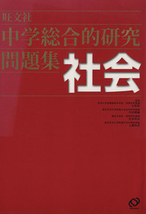 中学総合的研究問題集　社会／大野新(著者),平田博嗣(著者)