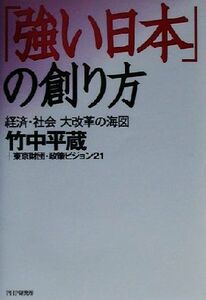 「強い日本」の創り方 経済・社会・大改革の海図／竹中平蔵(著者)