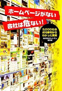 ホームページがない会社は危ない ３，０００社の成功事例からわかった事実／ネットテン制作部【著】