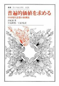 普遍的価値を求める 中国現代思想の新潮流 叢書・ウニベルシタス１１２１／許紀霖(著者),中島隆博(監訳),王前(監訳)