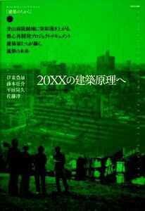 ２０ＸＸの建築原理へ 建築のちから０２／伊東豊雄，藤本壮介，平田晃久，佐藤淳【著】