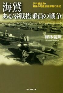 海鷲　ある零戦搭乗員の戦争　予科練出身・最後の母艦航空隊員の手記 （光人社ＮＦ文庫　うＮ－９７７） 梅林義輝／著