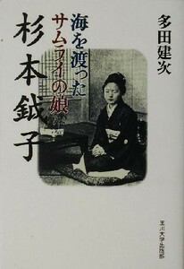 海を渡ったサムライの娘　杉本鉞子／多田建次(著者)